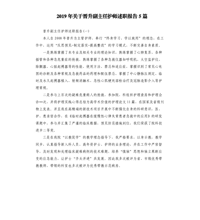2019年关于晋升副主任护师述职报告5篇.docx_第1页