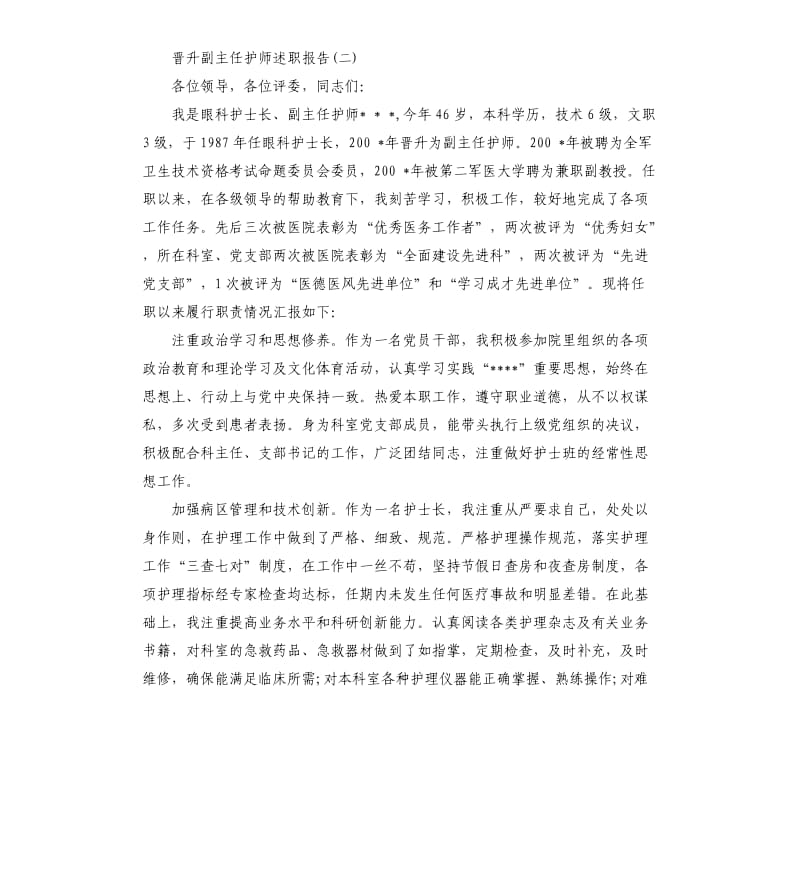 2019年关于晋升副主任护师述职报告5篇.docx_第3页