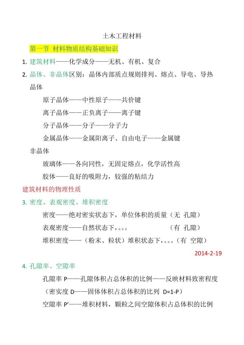 一注基础复习之《土木工程材料》.docx_第1页