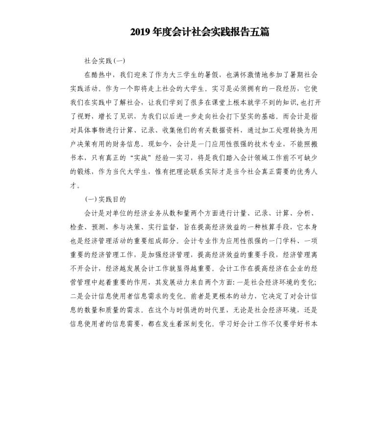 2019年度会计社会实践报告五篇（二）.docx_第1页