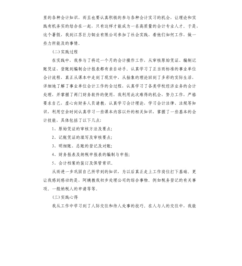 2019年度会计社会实践报告五篇（二）.docx_第2页