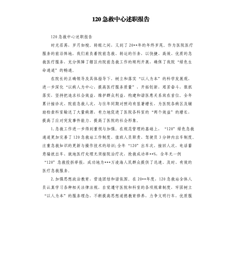 120急救中心述职报告.docx_第1页