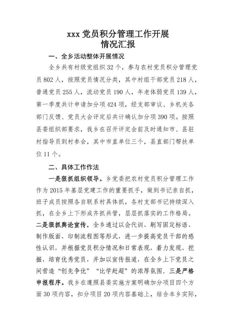 xx乡党员积分管理情况汇报.doc_第1页