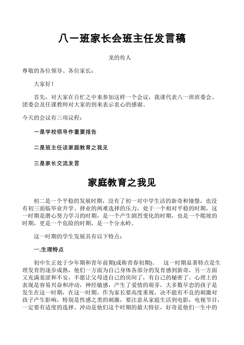 八一班家长会班主任发言稿.docx_第1页