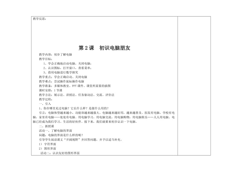 2014-2015全新福教版小学三年级上册信息技术教案.doc_第2页