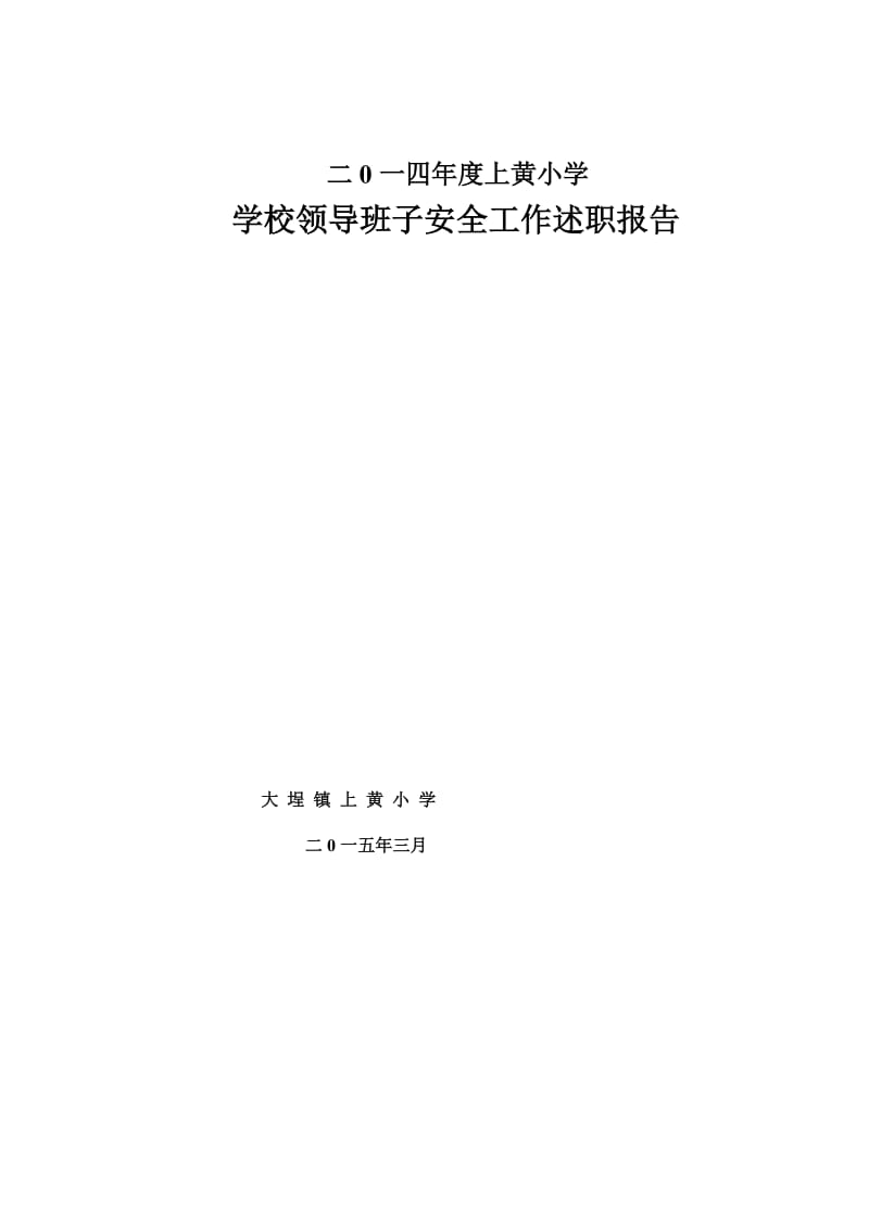 二0一四年度安全工作述职报告.doc_第3页