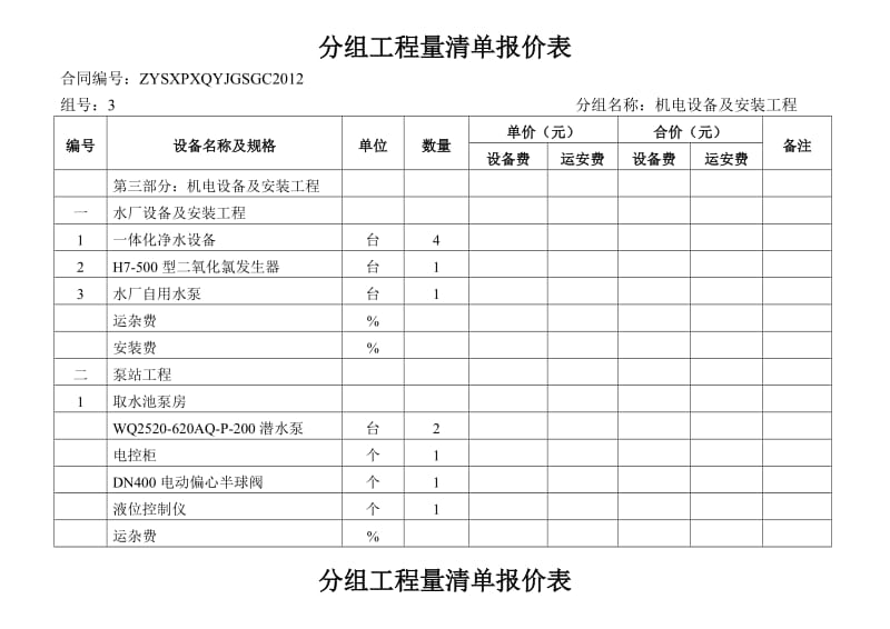 分组工程量清单报价表.doc_第1页