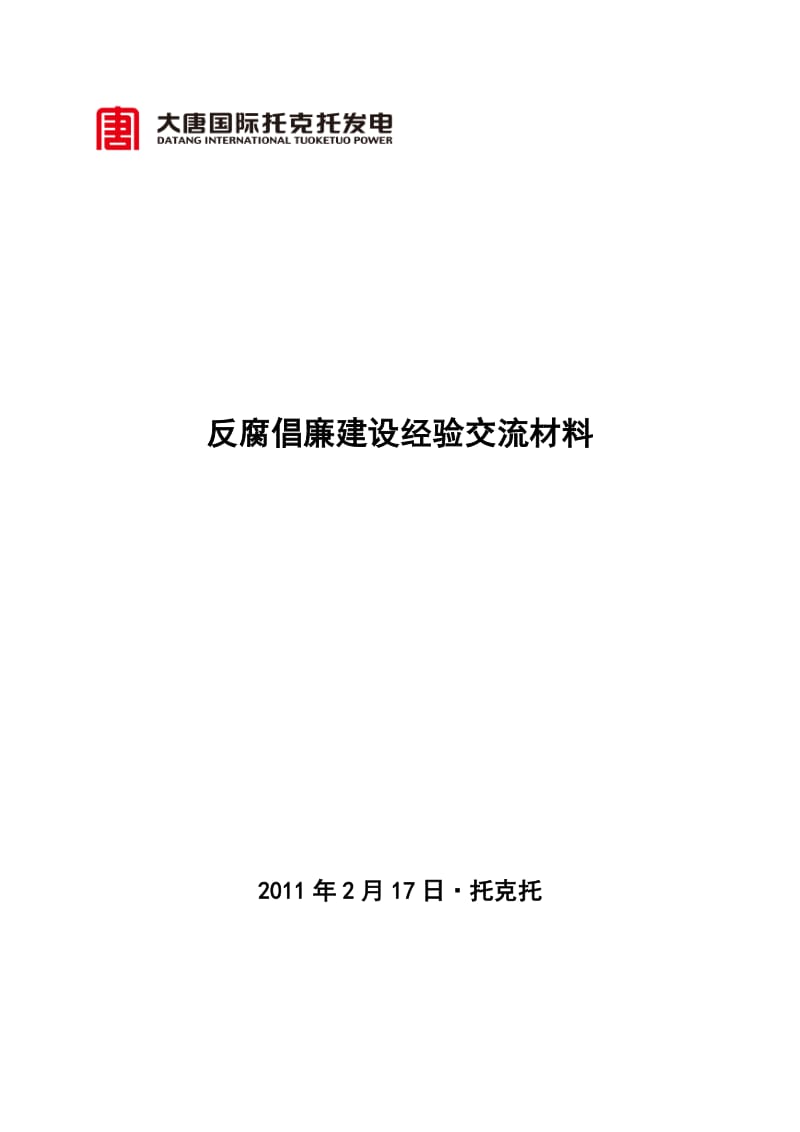 反腐倡廉建设经验交流材料.doc_第1页