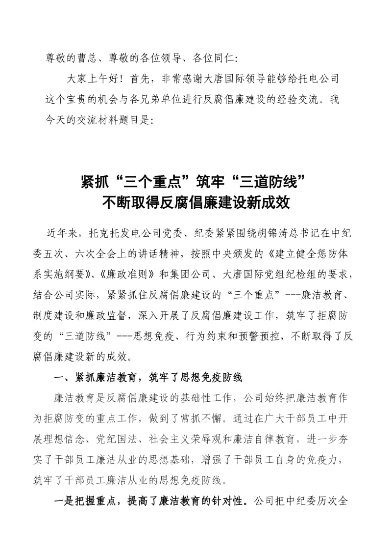 反腐倡廉建设经验交流材料.doc_第3页