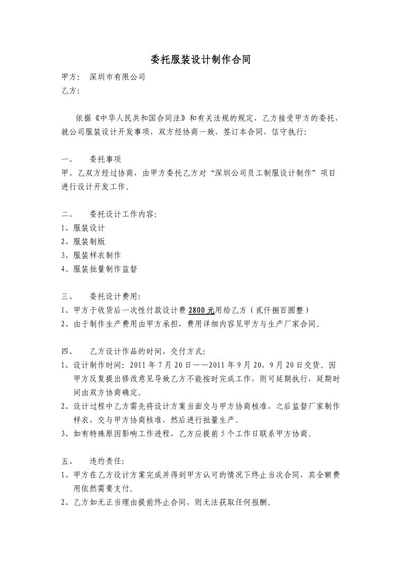 委托服装设计制作合同.doc_第1页