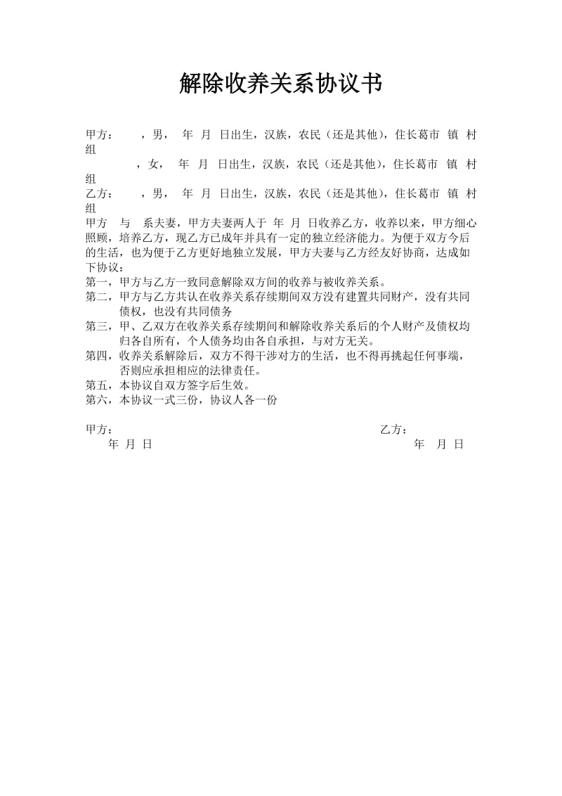 解除收养关系协议书.doc_第1页