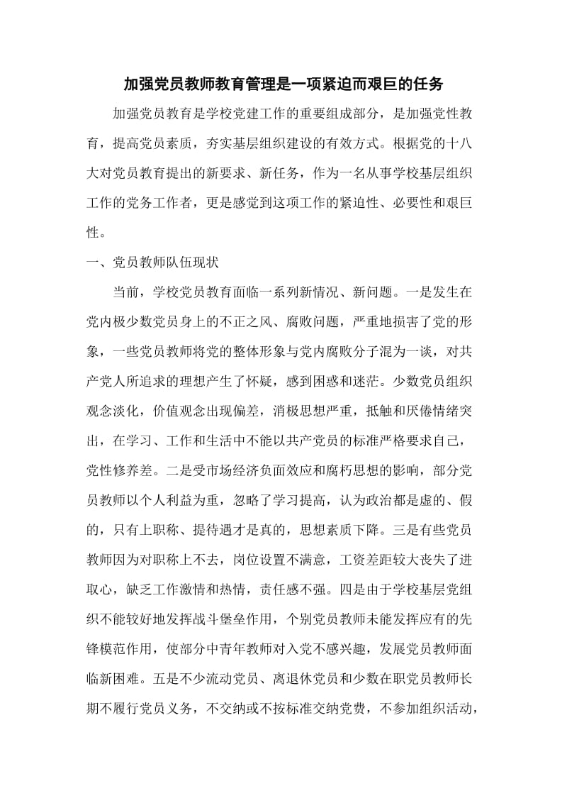 加强党员教师教育管理是一项紧迫而艰巨的任务.doc_第1页