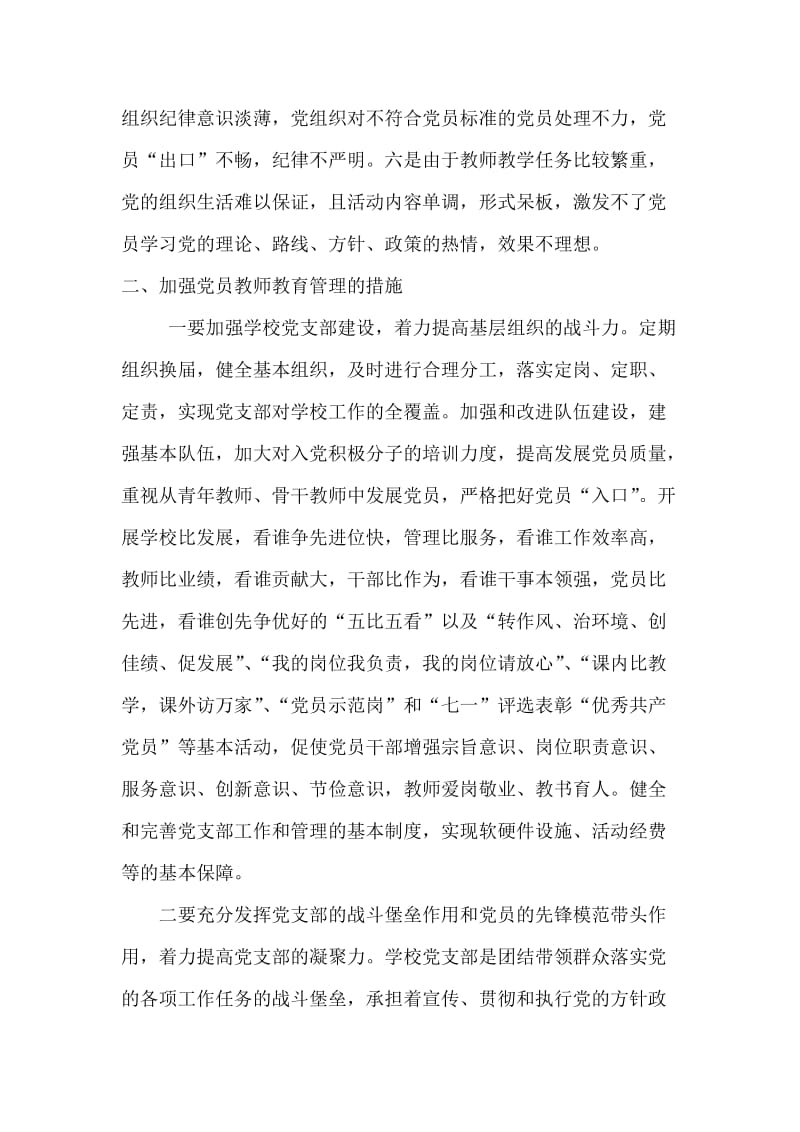 加强党员教师教育管理是一项紧迫而艰巨的任务.doc_第2页