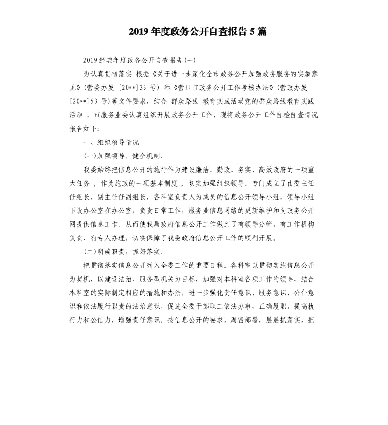 2019年度政务公开自查报告5篇.docx_第1页