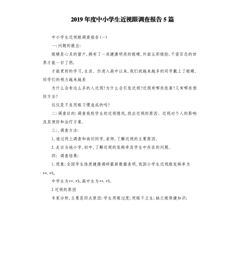 2019年度中小学生近视眼调查报告5篇.docx_第1页