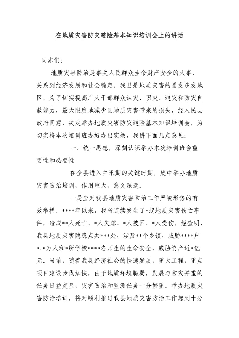 在地质灾害防灾避险基本知识培训会上的讲话.doc_第1页