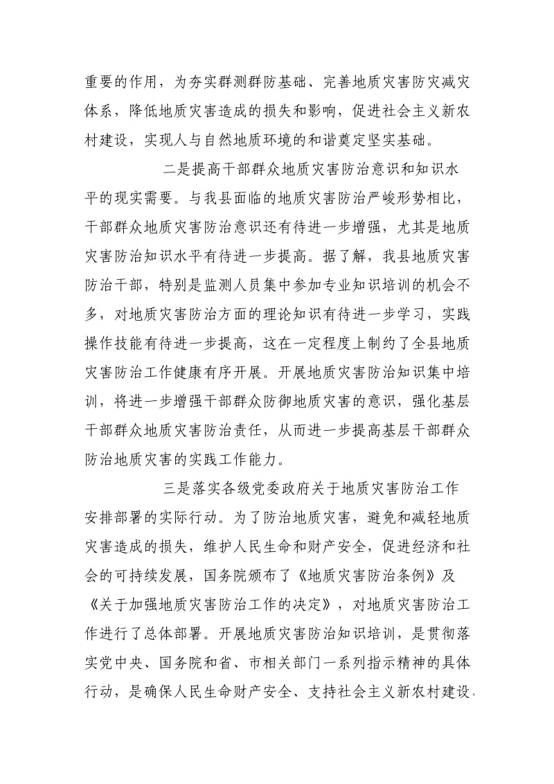 在地质灾害防灾避险基本知识培训会上的讲话.doc_第2页