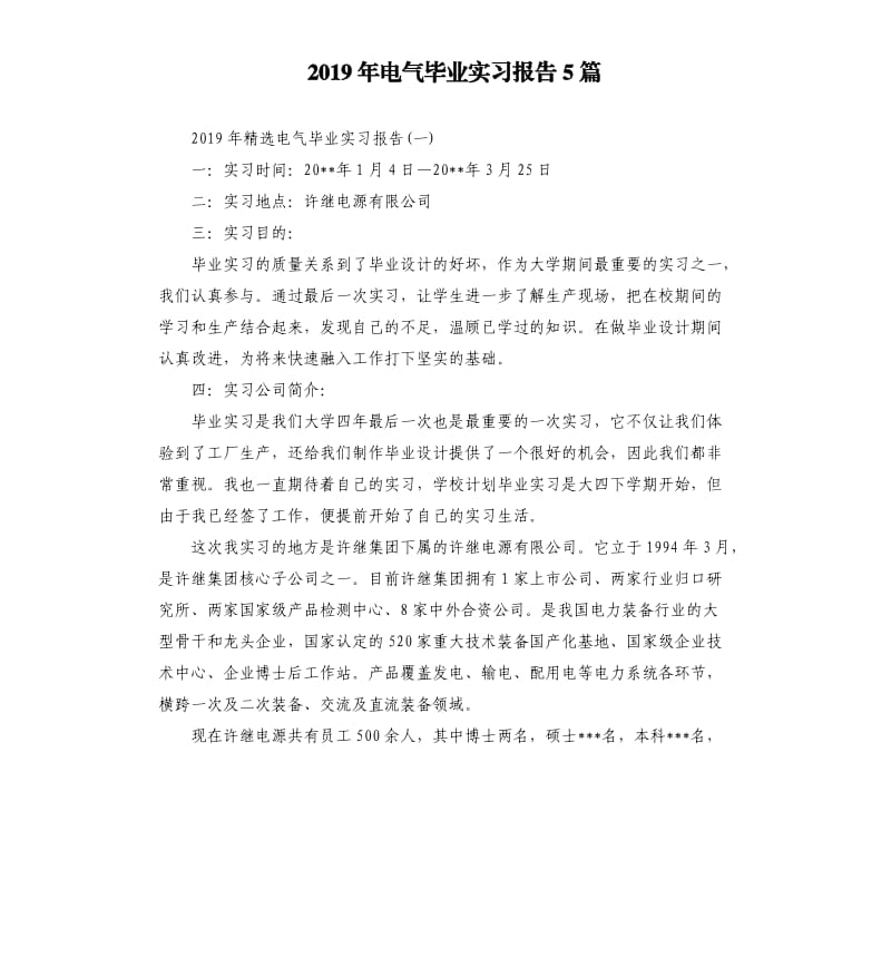 2019年电气毕业实习报告5篇.docx_第1页