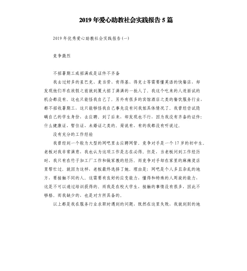 2019年爱心助教社会实践报告5篇.docx_第1页