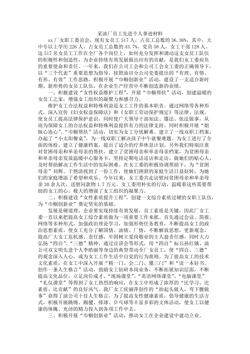 采油厂员工先进个人事迹材料.doc_第1页