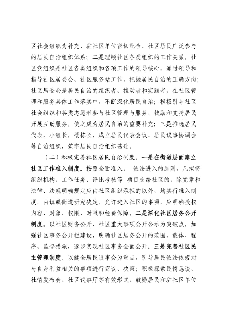 市社区建设工作座谈会发言提纲.doc_第2页