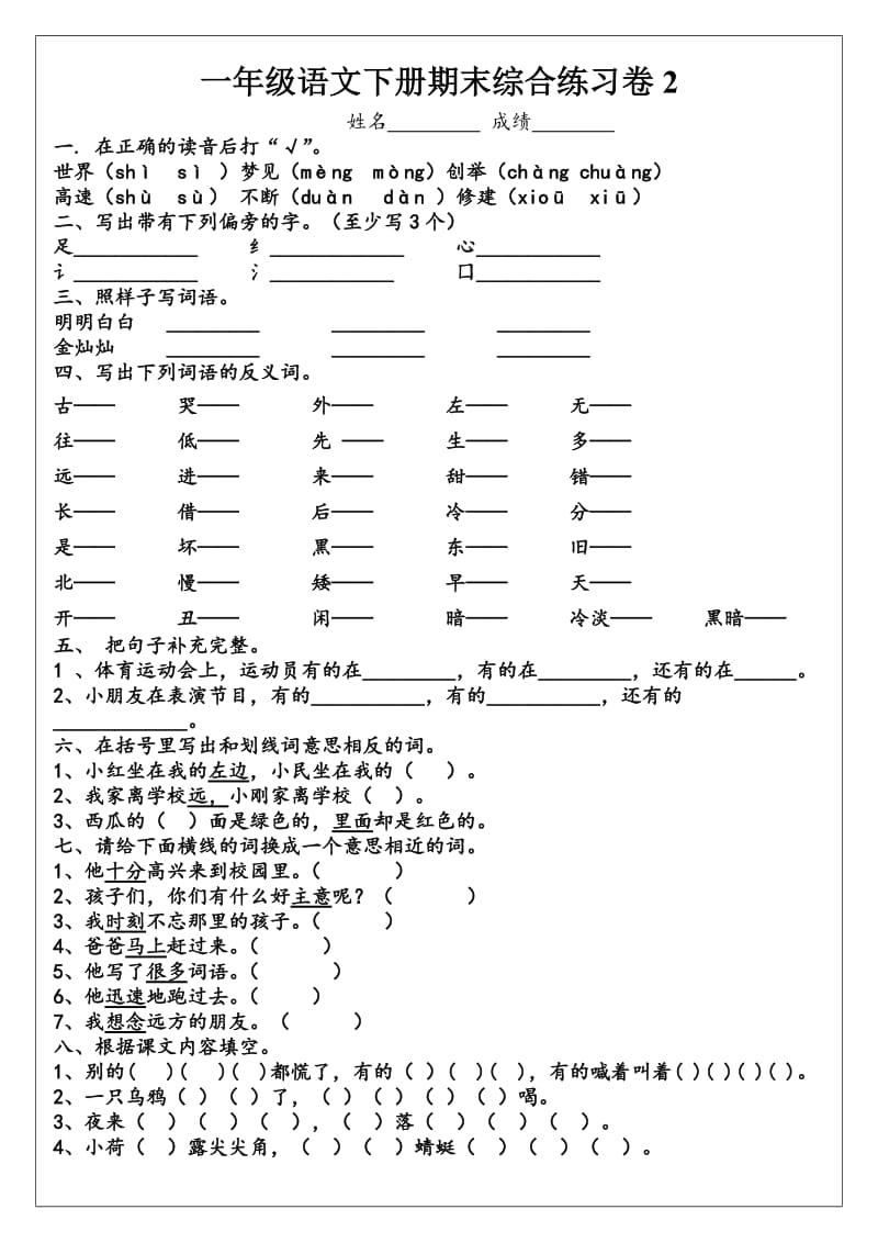 一年级语文下册期末综合练习卷.docx_第2页