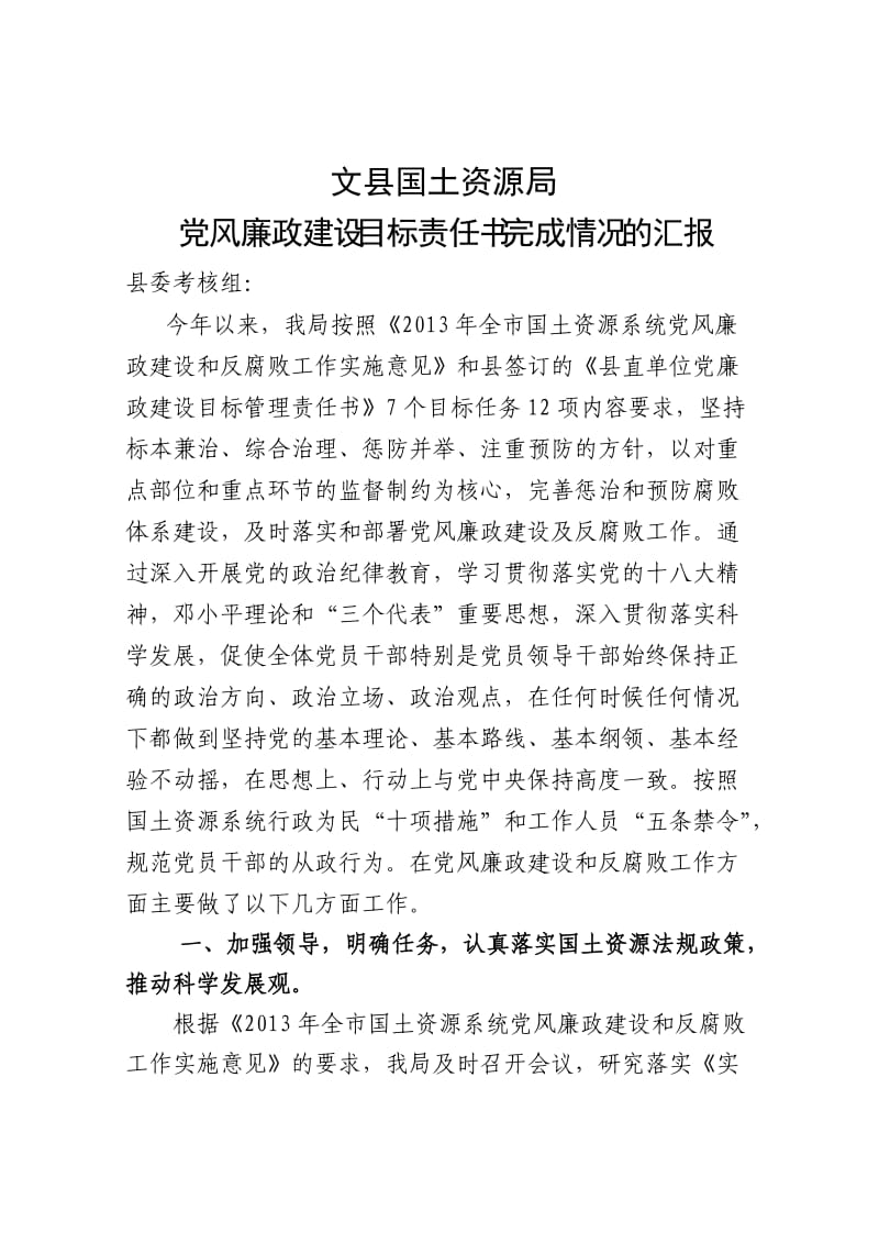 党风廉政建设目标责任书完成情况的汇报.doc_第1页