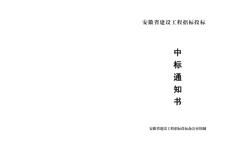 (标准示范文本)安徽省建设工程招标投标中标通知书.doc_第1页