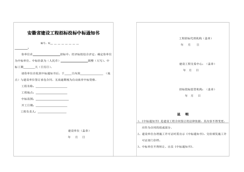 (标准示范文本)安徽省建设工程招标投标中标通知书.doc_第2页