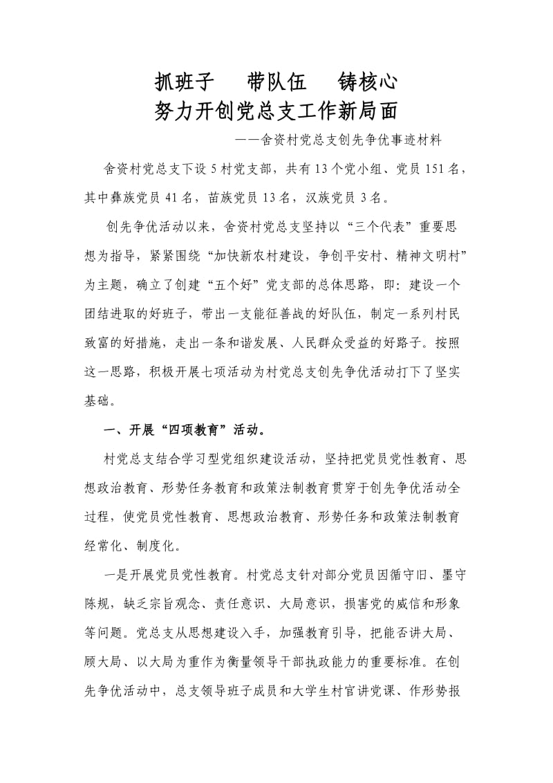 抓班子带队伍铸核心-洋溪冲党总支创先争优典型事迹材料.doc_第1页