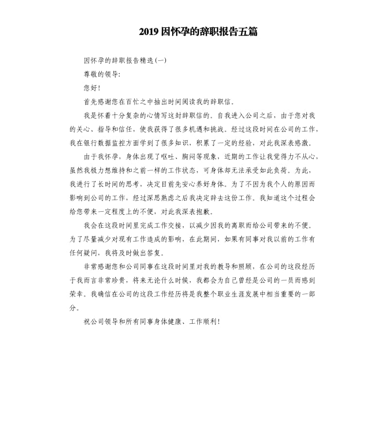 2019因怀孕的辞职报告五篇.docx_第1页