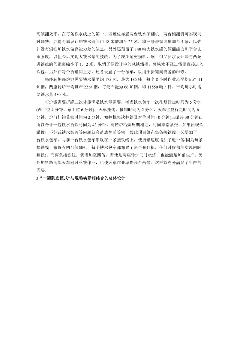 “一罐到底模式”在宣钢150T转炉工程上的应用实践.doc_第2页