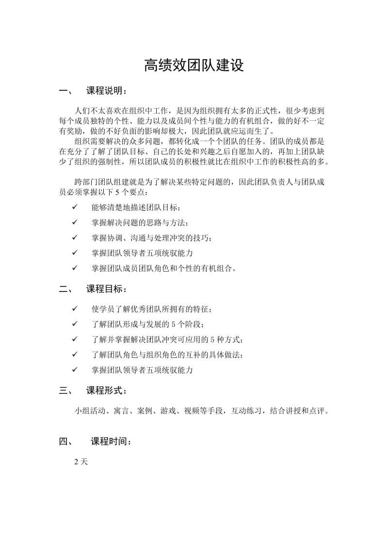 任建业-高绩效团队建设.docx_第1页