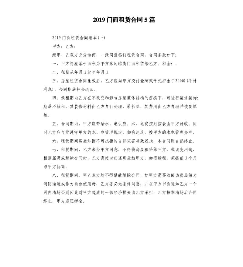 2019门面租赁合同5篇.docx_第1页