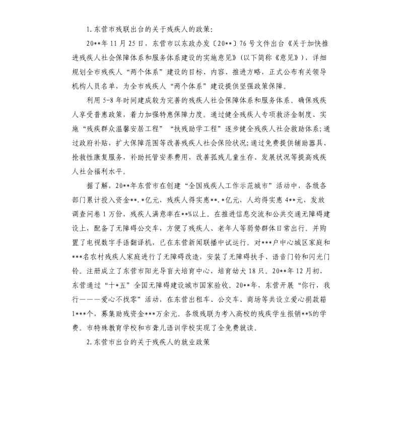 2019关于残疾人的调查报告五篇.docx_第2页