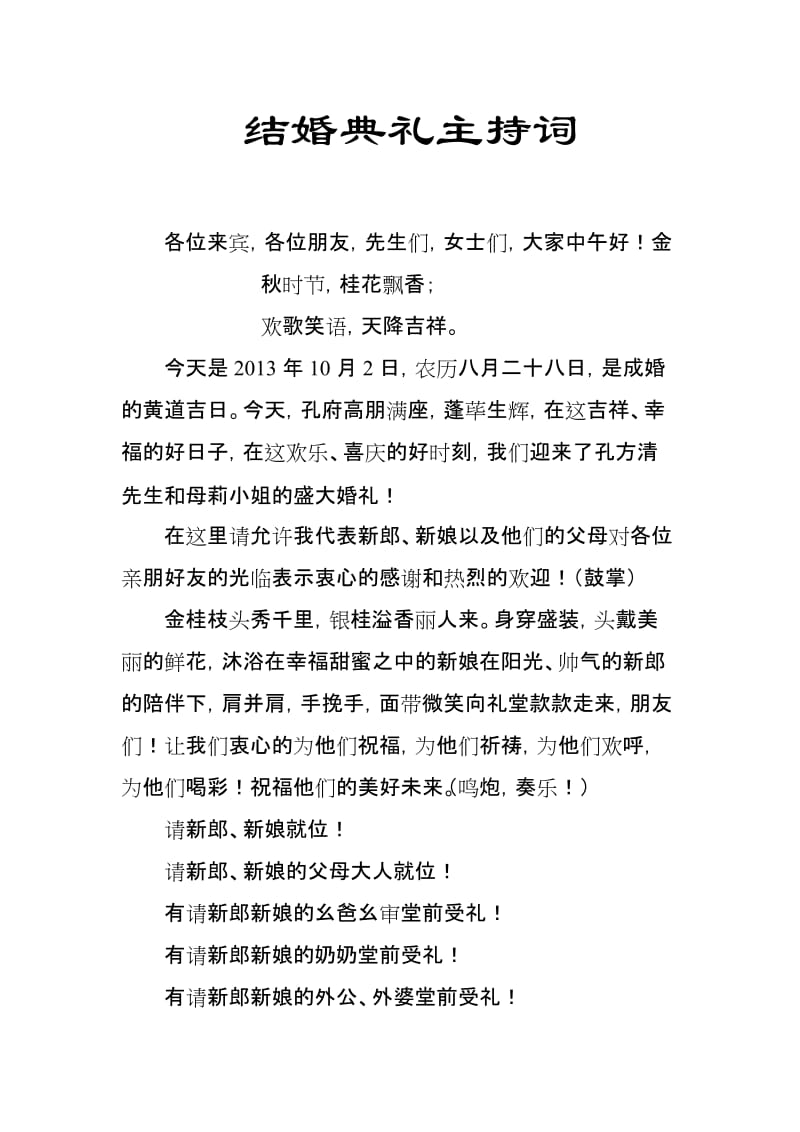 结婚典礼主持词(普通家庭).doc_第1页