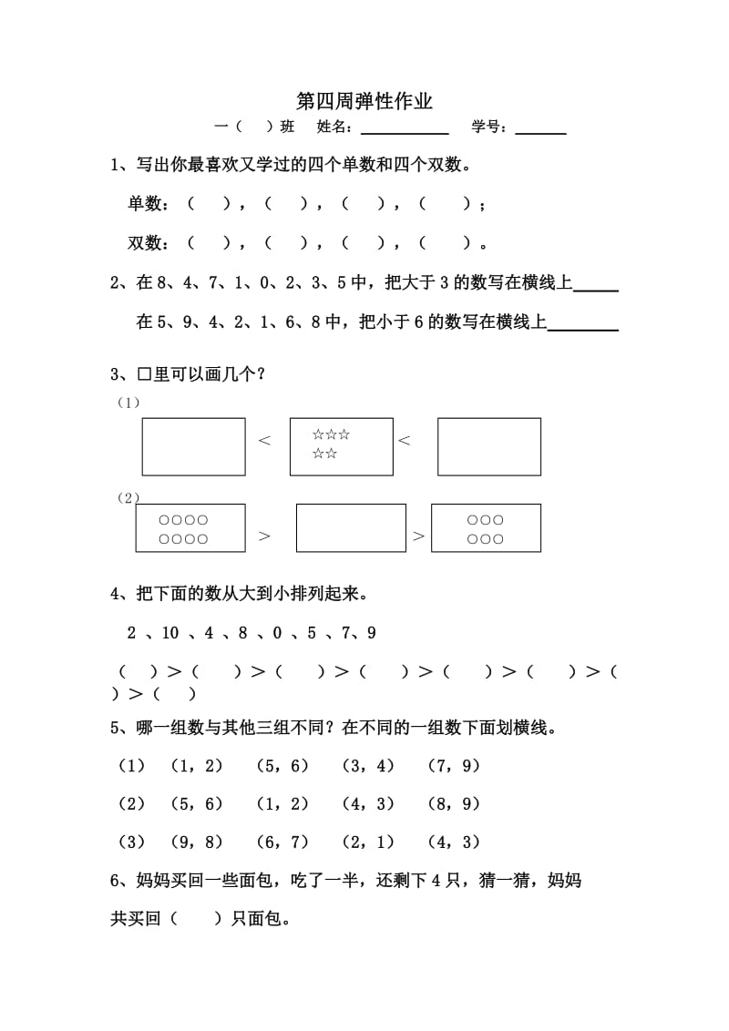 一年级上数学2-5周课外补充练习.doc_第3页