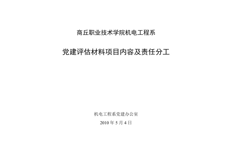 商丘职业技术学院机电工程系.doc_第1页