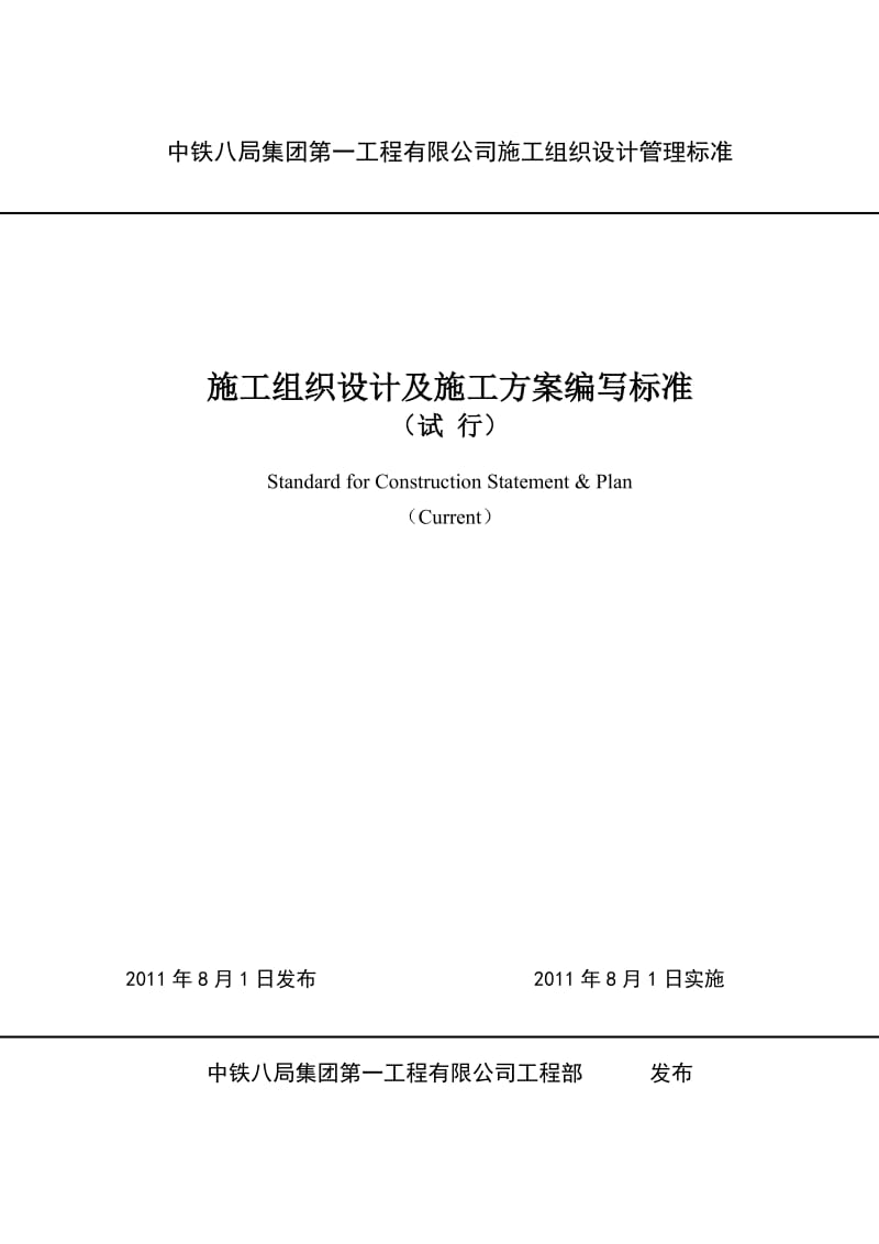 中铁八局一公司施工组织设计标准.doc_第1页