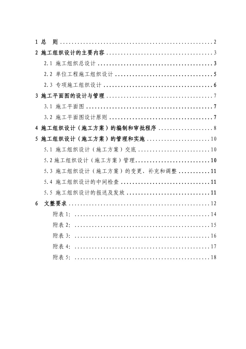 中铁八局一公司施工组织设计标准.doc_第2页