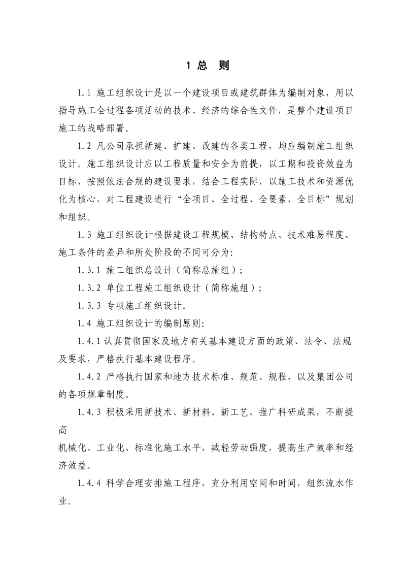 中铁八局一公司施工组织设计标准.doc_第3页