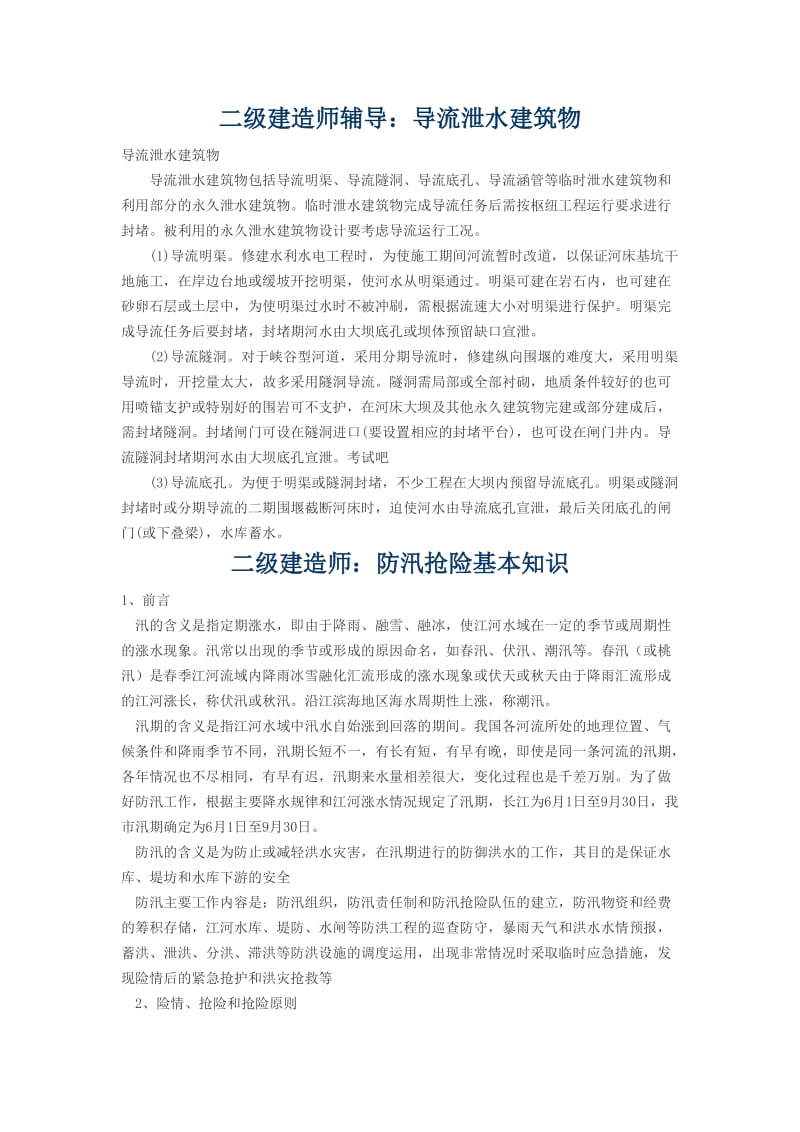 二级建造师辅导技术要点.doc_第3页