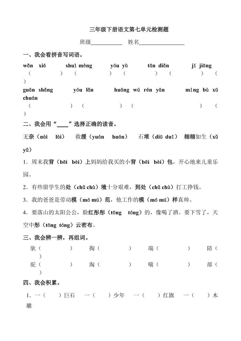 三年级下册语文第七单元检测题.doc_第1页