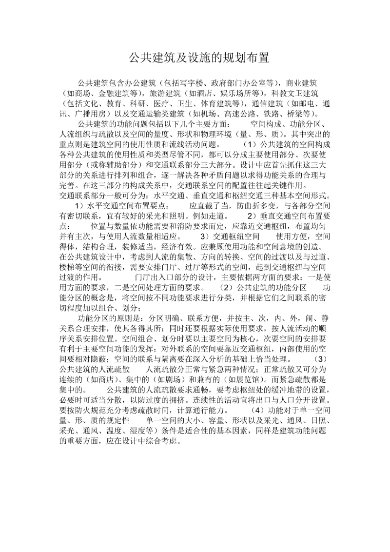 公共建筑及设施的规划设置.doc_第1页