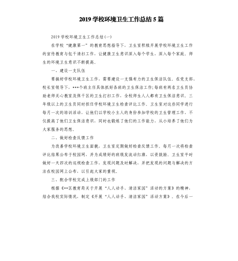 2019学校环境卫生工作总结5篇.docx_第1页