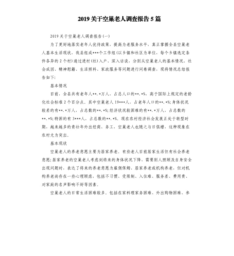 2019关于空巢老人调查报告5篇.docx_第1页