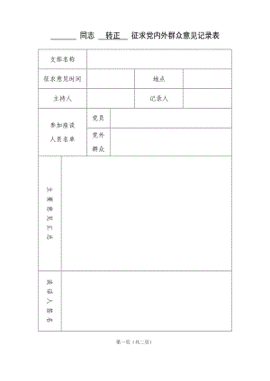 發(fā)展黨員(轉(zhuǎn)正)征求黨內(nèi)外群眾意見記錄表.doc