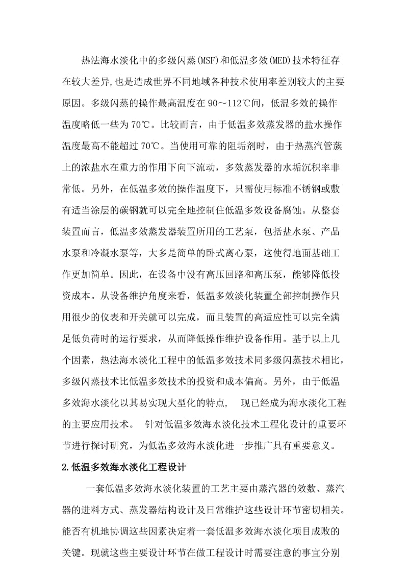 低温多效海水淡化工程应用探讨.doc_第2页