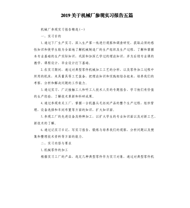 2019关于机械厂参观实习报告五篇.docx_第1页