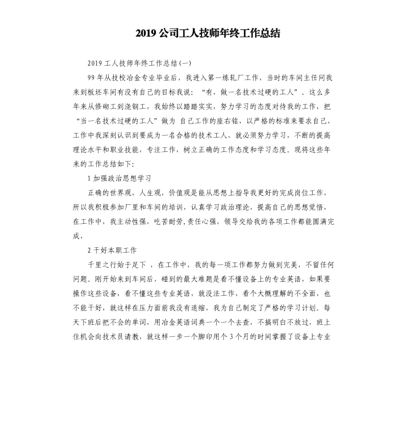 2019公司工人技师年终工作总结.docx_第1页